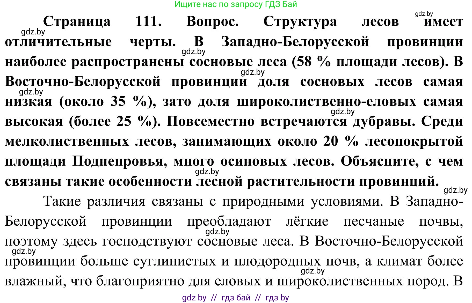 География, 9 класс Учебник, авторы: Брилевский Михаил Николаевич, Климович Алеся Владимировна, издательство Адукацыя i выхаванне, Минск, 2025, страница 111, Решение 2025
