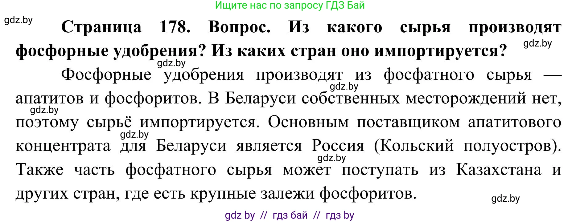 География, 9 класс Учебник, авторы: Брилевский Михаил Николаевич, Климович Алеся Владимировна, издательство Адукацыя i выхаванне, Минск, 2025, страница 178, Решение 2025