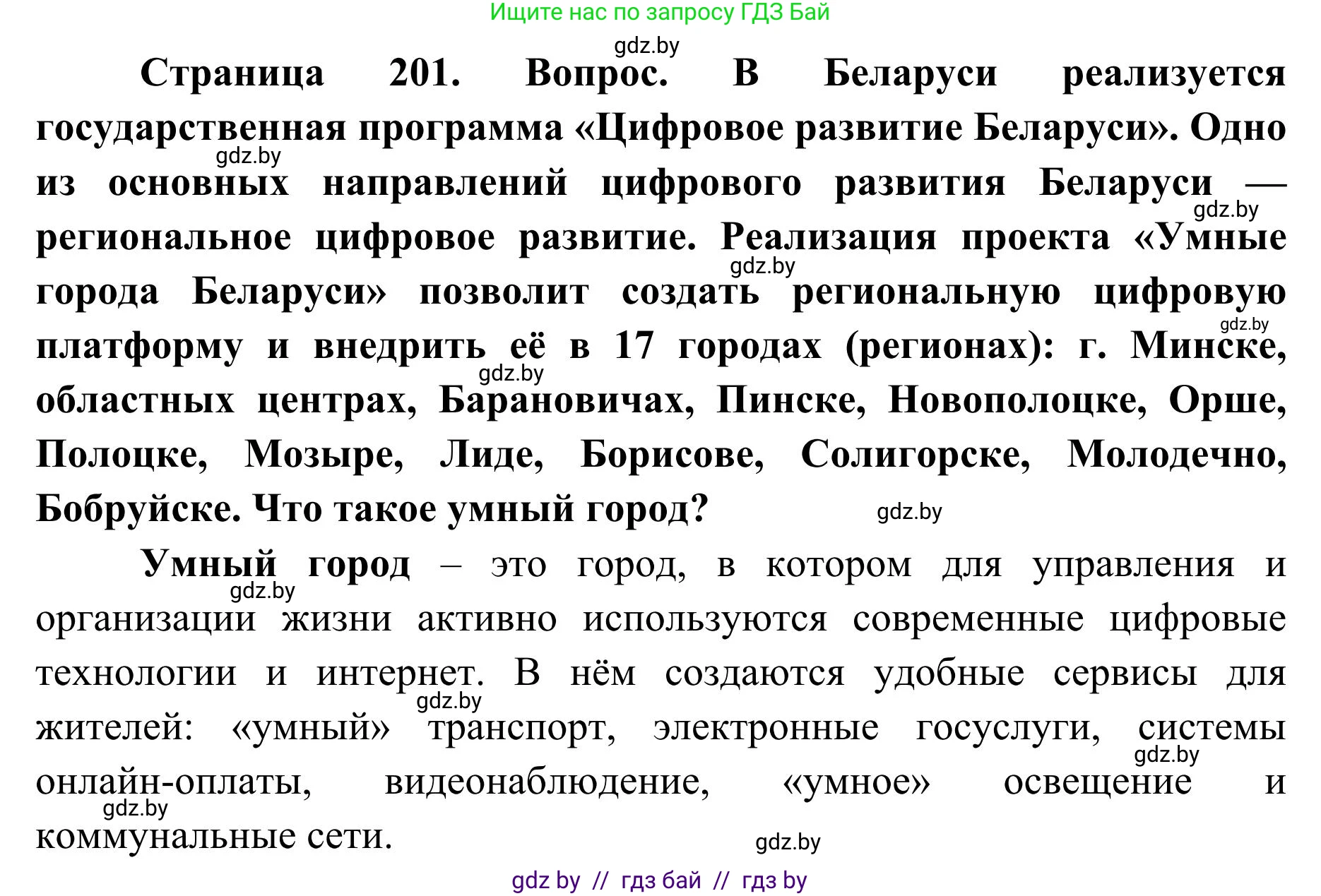 География, 9 класс Учебник, авторы: Брилевский Михаил Николаевич, Климович Алеся Владимировна, издательство Адукацыя i выхаванне, Минск, 2025, страница 201, Решение 2025