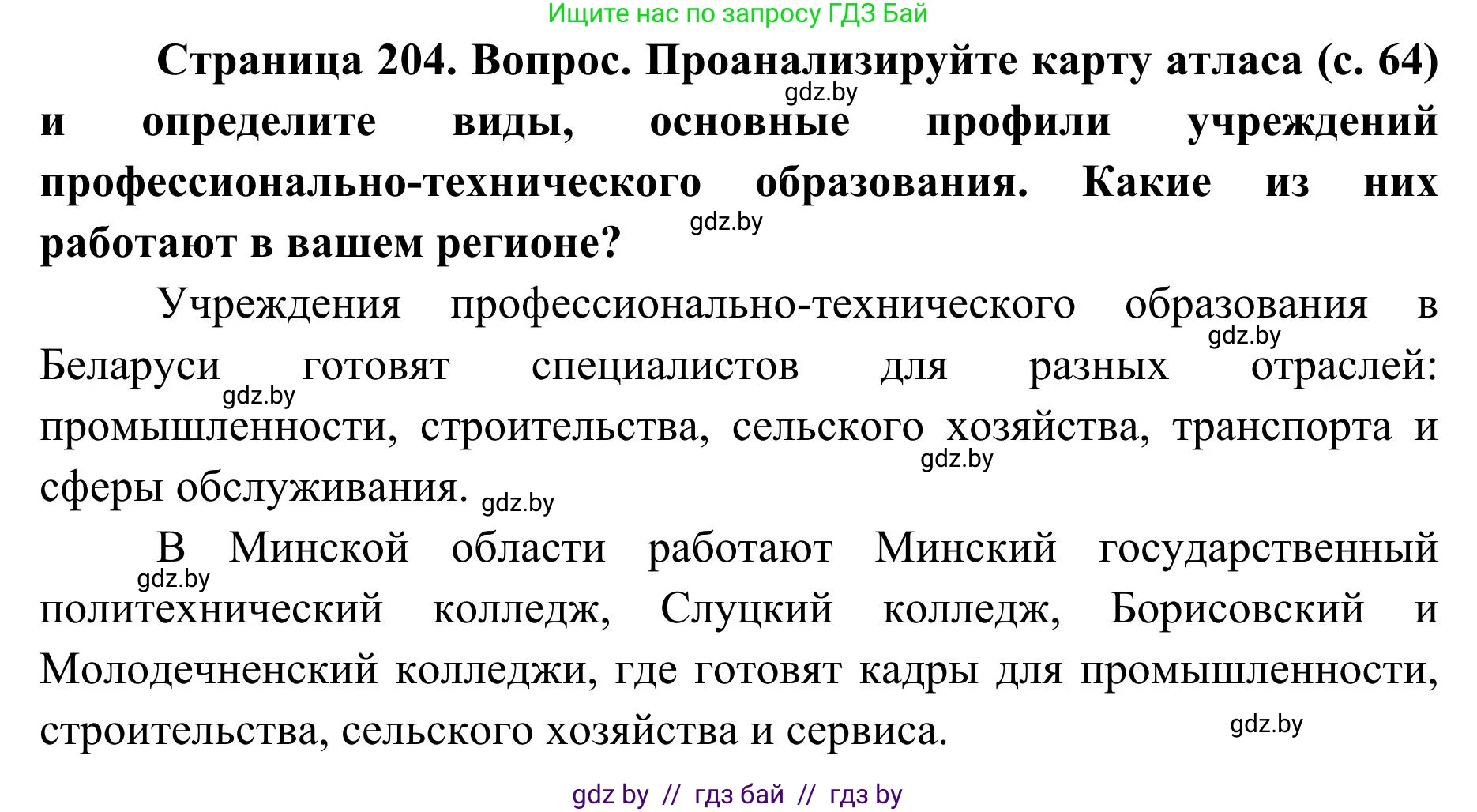 География, 9 класс Учебник, авторы: Брилевский Михаил Николаевич, Климович Алеся Владимировна, издательство Адукацыя i выхаванне, Минск, 2025, страница 204, Решение 2025