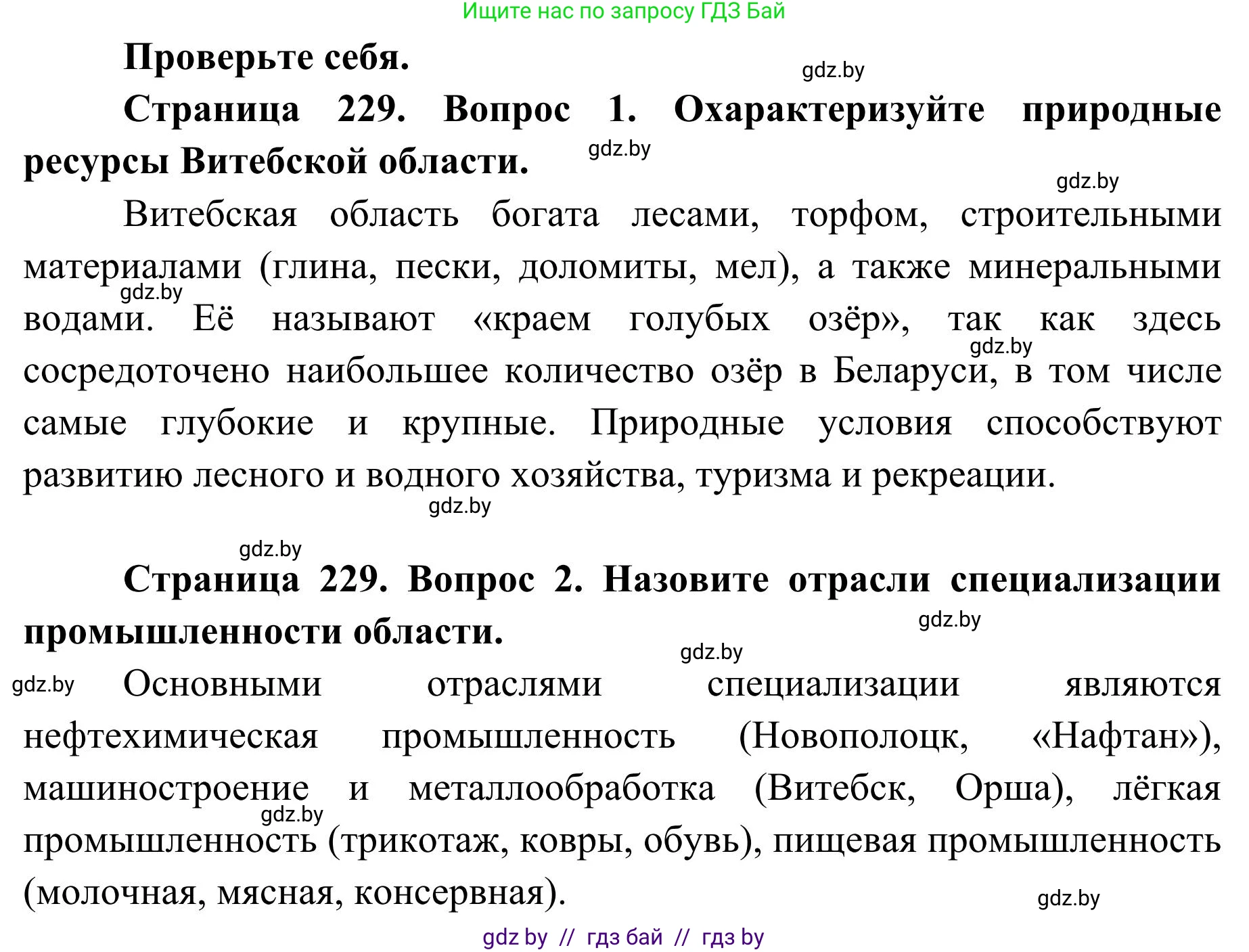 География, 9 класс Учебник, авторы: Брилевский Михаил Николаевич, Климович Алеся Владимировна, издательство Адукацыя i выхаванне, Минск, 2025, страница 229, Решение 2025