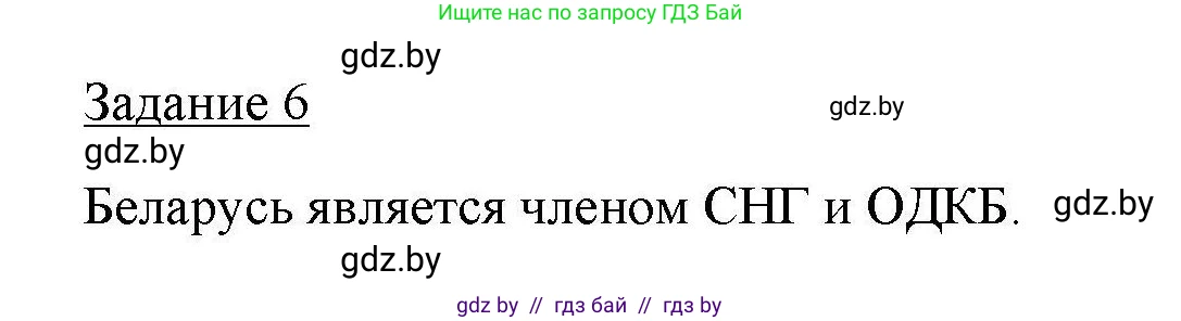 География, 9 класс тетрадь для практических и самостоятельных работ, авторы: Кольмакова Елена Генадьевна, Пикулик Валентина Владимировна, Сарычева Ольга Владимировна, издательство Аверсэв, Минск, 2020, страница 7, номер 6, Решение