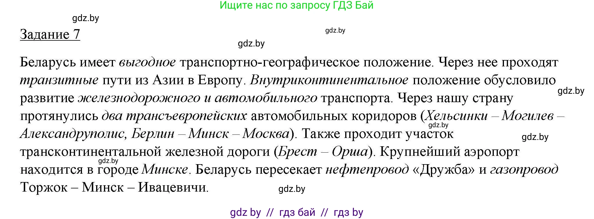 География, 9 класс тетрадь для практических и самостоятельных работ, авторы: Кольмакова Елена Генадьевна, Пикулик Валентина Владимировна, Сарычева Ольга Владимировна, издательство Аверсэв, Минск, 2020, страница 7, номер 7, Решение