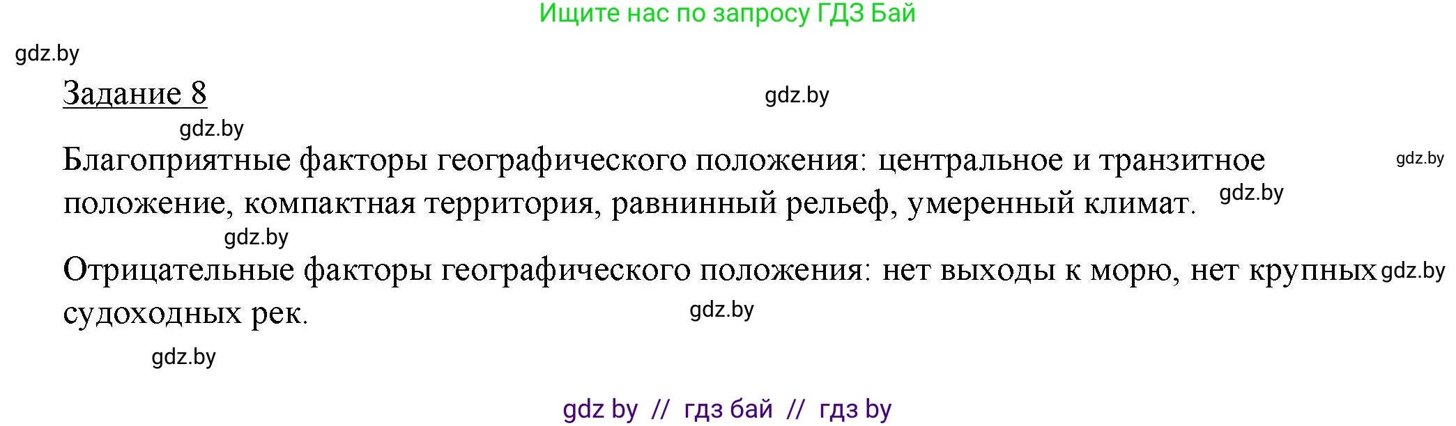 География, 9 класс тетрадь для практических и самостоятельных работ, авторы: Кольмакова Елена Генадьевна, Пикулик Валентина Владимировна, Сарычева Ольга Владимировна, издательство Аверсэв, Минск, 2020, страница 8, номер 8, Решение