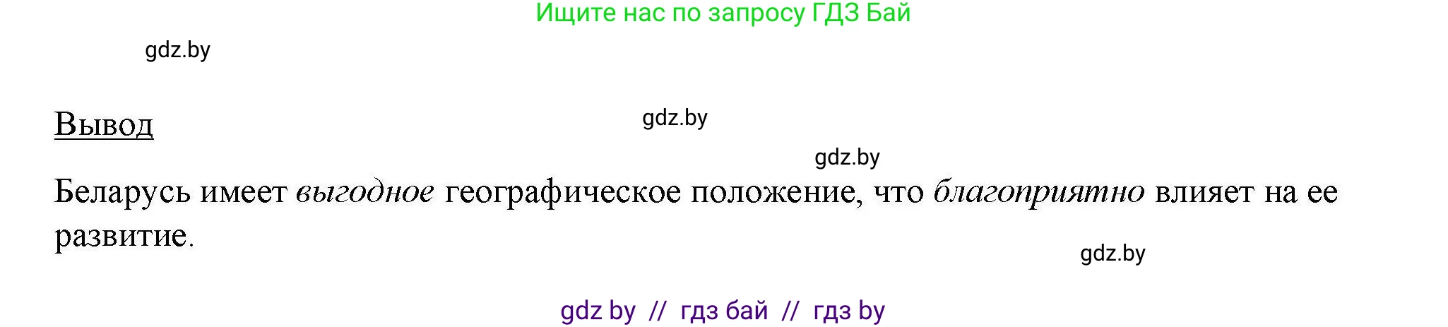 География, 9 класс тетрадь для практических и самостоятельных работ, авторы: Кольмакова Елена Генадьевна, Пикулик Валентина Владимировна, Сарычева Ольга Владимировна, издательство Аверсэв, Минск, 2020, страница 8, номер 8, Решение (продолжение 2)