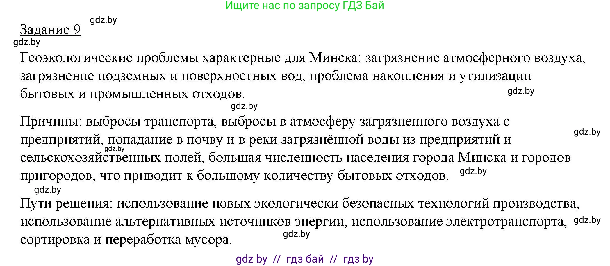 География, 9 класс тетрадь для практических и самостоятельных работ, авторы: Кольмакова Елена Генадьевна, Пикулик Валентина Владимировна, Сарычева Ольга Владимировна, издательство Аверсэв, Минск, 2020, страница 23, номер 9, Решение