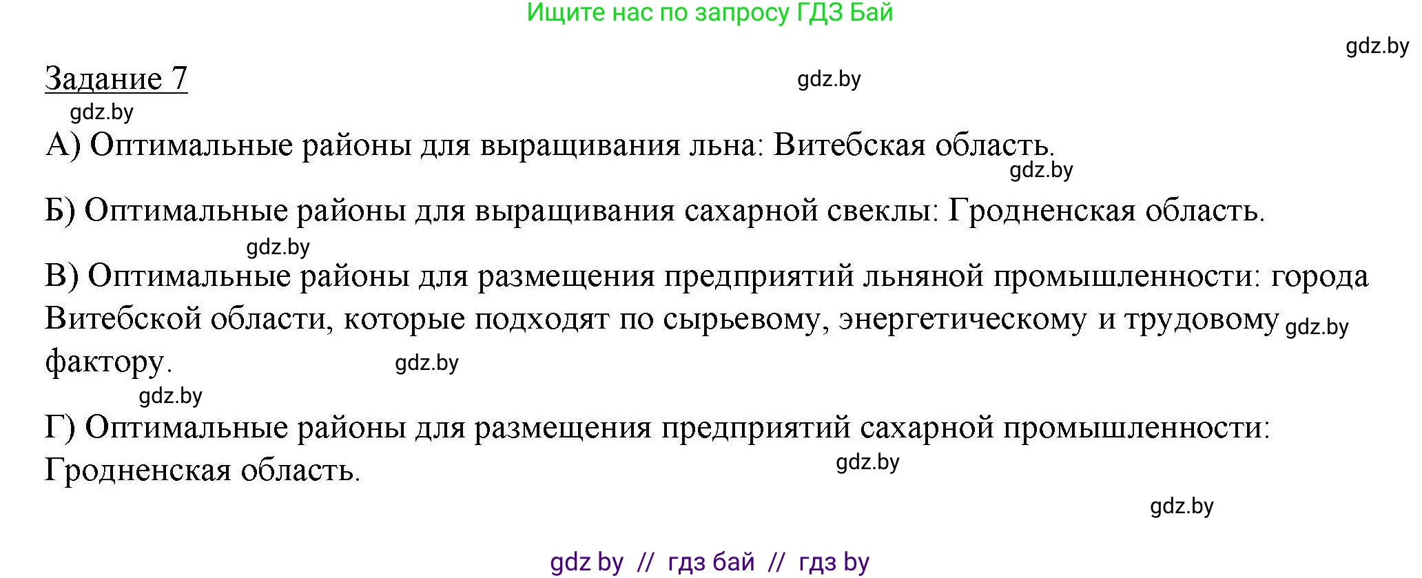География, 9 класс тетрадь для практических и самостоятельных работ, авторы: Кольмакова Елена Генадьевна, Пикулик Валентина Владимировна, Сарычева Ольга Владимировна, издательство Аверсэв, Минск, 2020, страница 32, номер 7, Решение