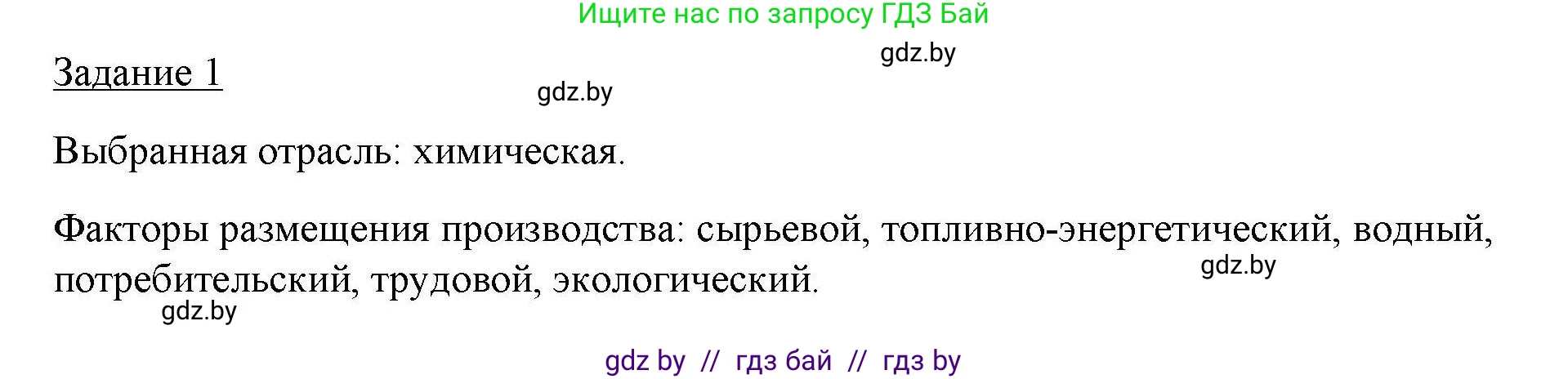 География, 9 класс тетрадь для практических и самостоятельных работ, авторы: Кольмакова Елена Генадьевна, Пикулик Валентина Владимировна, Сарычева Ольга Владимировна, издательство Аверсэв, Минск, 2020, страница 32, номер 1, Решение