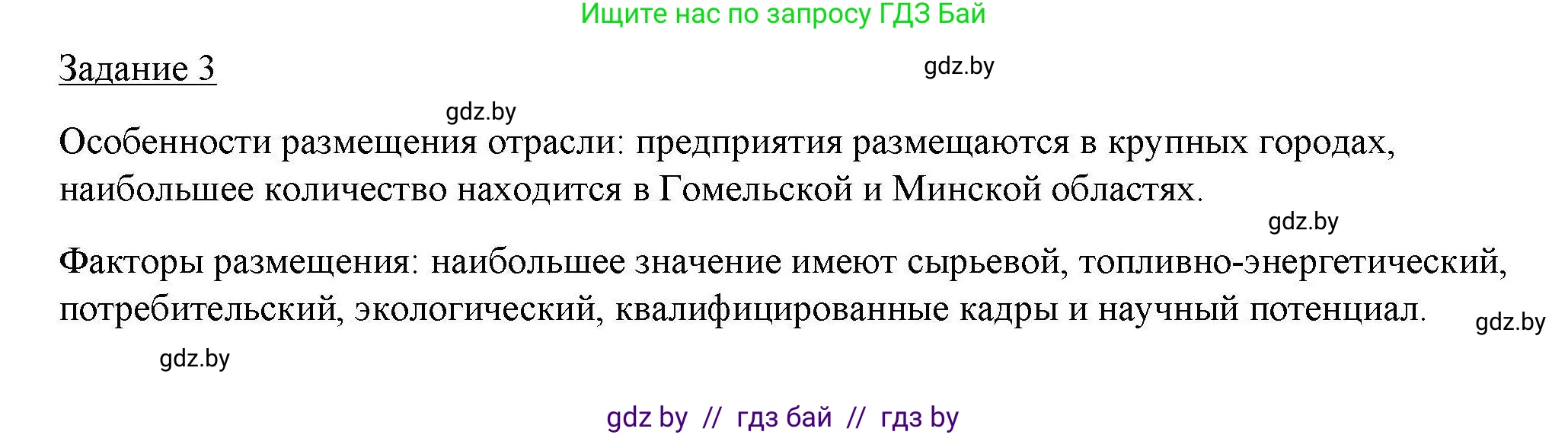 География, 9 класс тетрадь для практических и самостоятельных работ, авторы: Кольмакова Елена Генадьевна, Пикулик Валентина Владимировна, Сарычева Ольга Владимировна, издательство Аверсэв, Минск, 2020, страница 34, номер 3, Решение