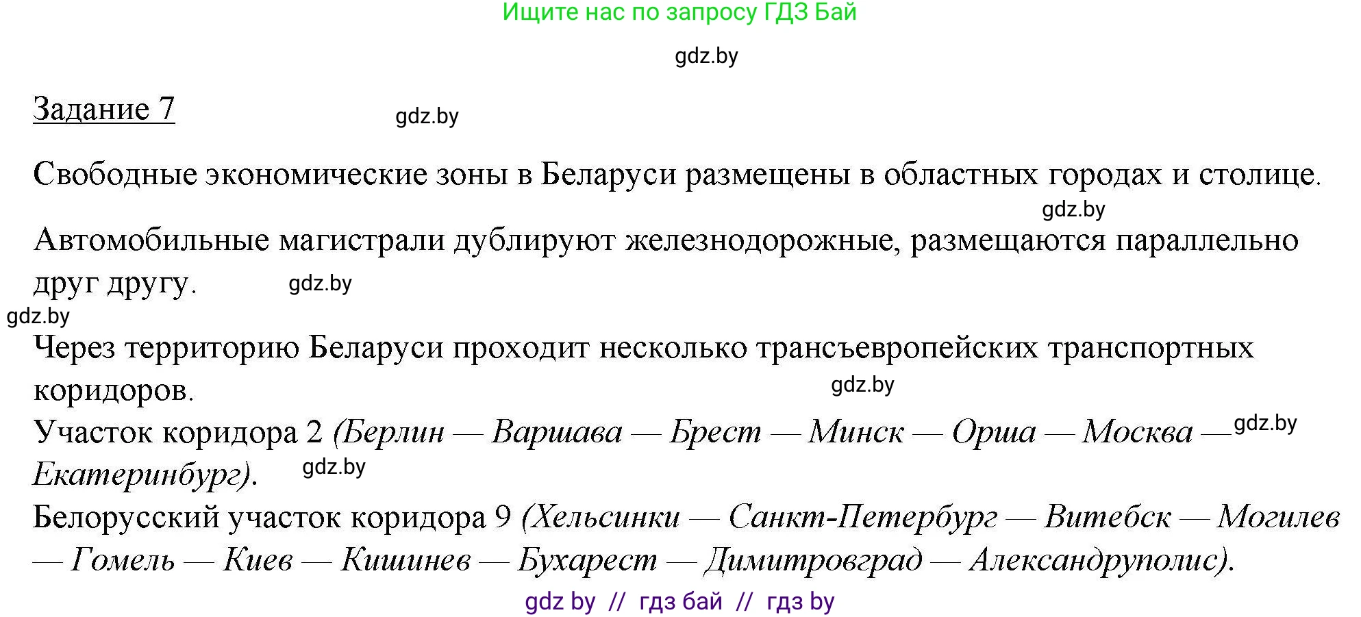 География, 9 класс тетрадь для практических и самостоятельных работ, авторы: Кольмакова Елена Генадьевна, Пикулик Валентина Владимировна, Сарычева Ольга Владимировна, издательство Аверсэв, Минск, 2020, страница 37, номер 7, Решение