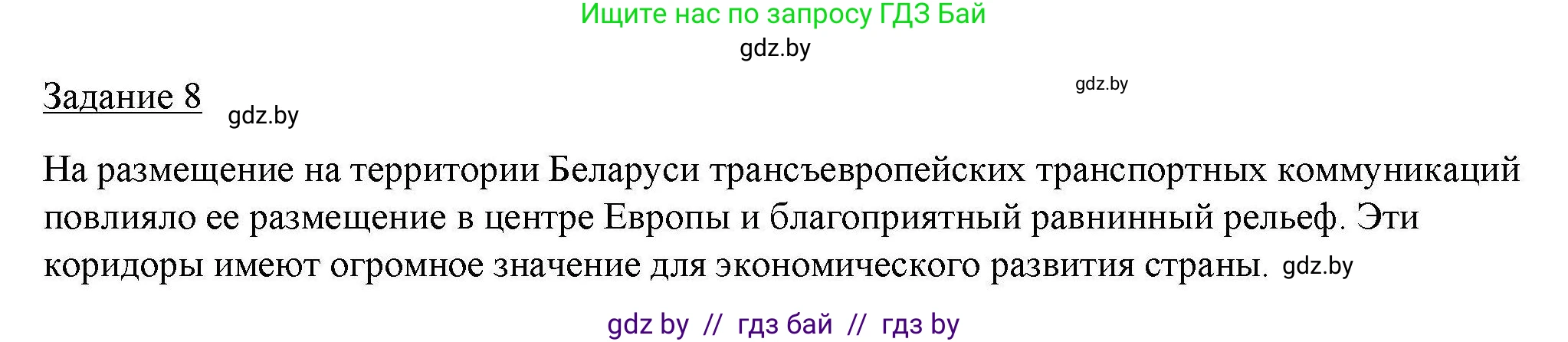 География, 9 класс тетрадь для практических и самостоятельных работ, авторы: Кольмакова Елена Генадьевна, Пикулик Валентина Владимировна, Сарычева Ольга Владимировна, издательство Аверсэв, Минск, 2020, страница 38, номер 8, Решение