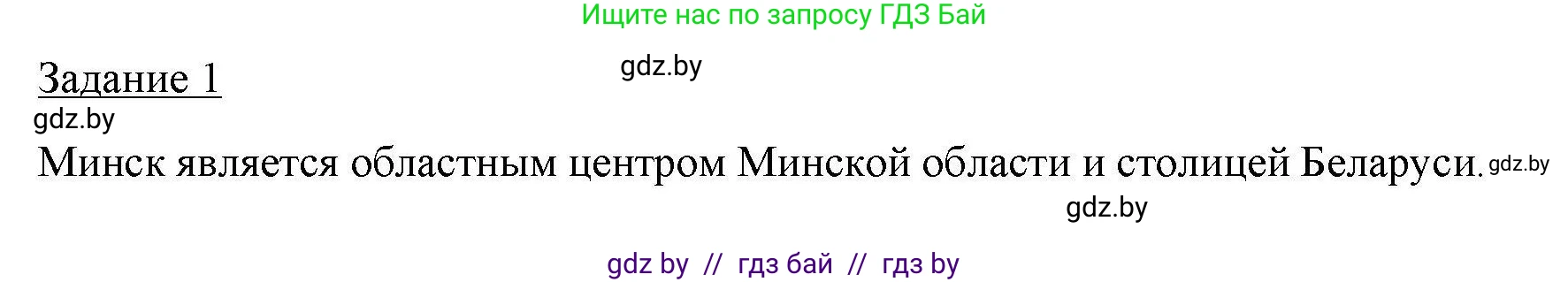 География, 9 класс тетрадь для практических и самостоятельных работ, авторы: Кольмакова Елена Генадьевна, Пикулик Валентина Владимировна, Сарычева Ольга Владимировна, издательство Аверсэв, Минск, 2020, страница 39, номер 1, Решение