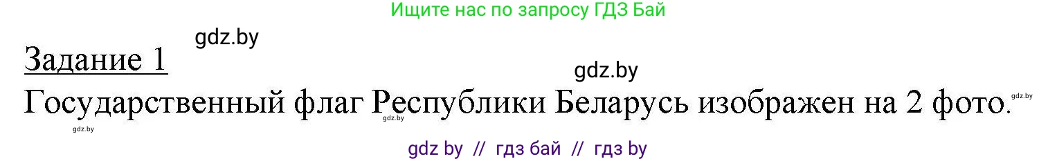 География, 9 класс тетрадь для практических и самостоятельных работ, авторы: Кольмакова Елена Генадьевна, Пикулик Валентина Владимировна, Сарычева Ольга Владимировна, издательство Аверсэв, Минск, 2020, страница 47, номер 1, Решение