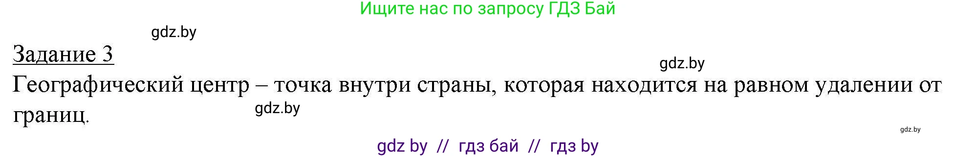 География, 9 класс тетрадь для практических и самостоятельных работ, авторы: Кольмакова Елена Генадьевна, Пикулик Валентина Владимировна, Сарычева Ольга Владимировна, издательство Аверсэв, Минск, 2020, страница 47, номер 3, Решение