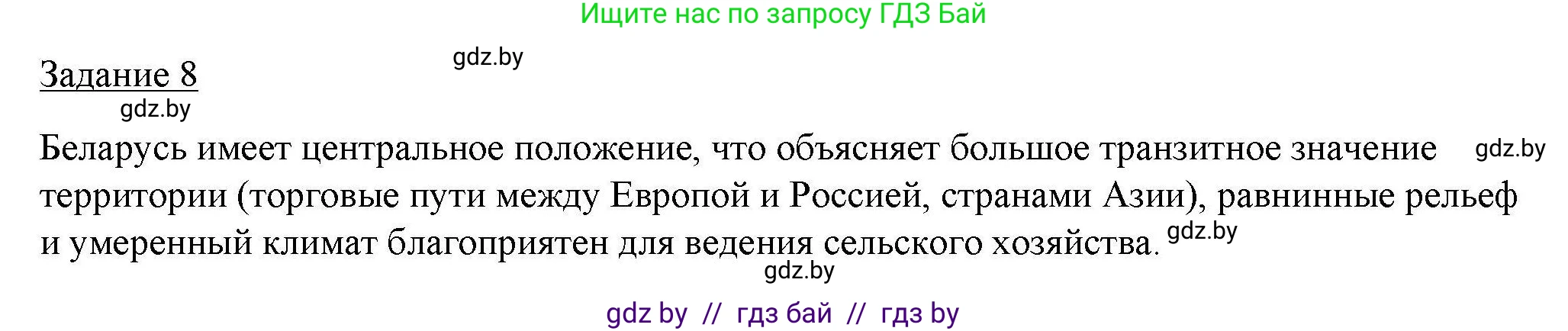 География, 9 класс тетрадь для практических и самостоятельных работ, авторы: Кольмакова Елена Генадьевна, Пикулик Валентина Владимировна, Сарычева Ольга Владимировна, издательство Аверсэв, Минск, 2020, страница 49, номер 8, Решение