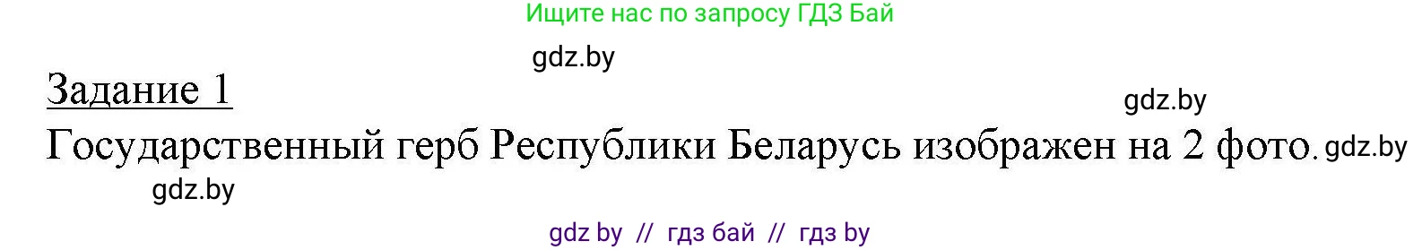 География, 9 класс тетрадь для практических и самостоятельных работ, авторы: Кольмакова Елена Генадьевна, Пикулик Валентина Владимировна, Сарычева Ольга Владимировна, издательство Аверсэв, Минск, 2020, страница 49, номер 1, Решение