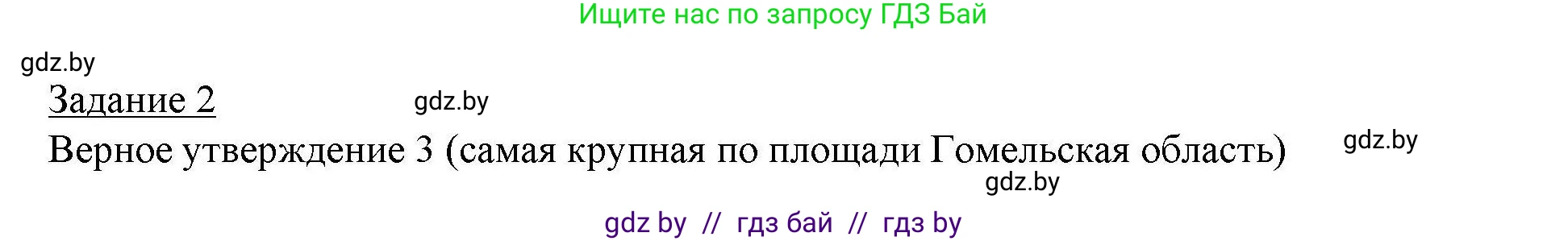 География, 9 класс тетрадь для практических и самостоятельных работ, авторы: Кольмакова Елена Генадьевна, Пикулик Валентина Владимировна, Сарычева Ольга Владимировна, издательство Аверсэв, Минск, 2020, страница 50, номер 2, Решение