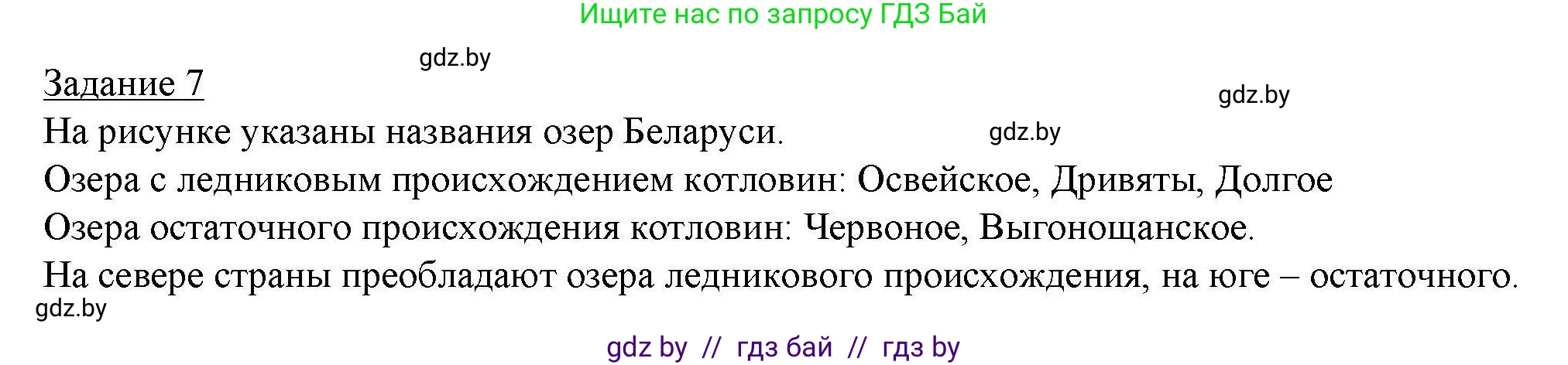 География, 9 класс тетрадь для практических и самостоятельных работ, авторы: Кольмакова Елена Генадьевна, Пикулик Валентина Владимировна, Сарычева Ольга Владимировна, издательство Аверсэв, Минск, 2020, страница 54, номер 7, Решение