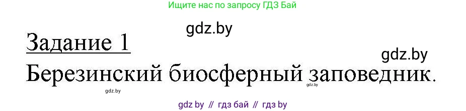 География, 9 класс тетрадь для практических и самостоятельных работ, авторы: Кольмакова Елена Генадьевна, Пикулик Валентина Владимировна, Сарычева Ольга Владимировна, издательство Аверсэв, Минск, 2020, страница 60, номер 1, Решение