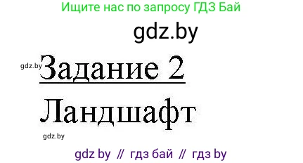География, 9 класс тетрадь для практических и самостоятельных работ, авторы: Кольмакова Елена Генадьевна, Пикулик Валентина Владимировна, Сарычева Ольга Владимировна, издательство Аверсэв, Минск, 2020, страница 60, номер 2, Решение