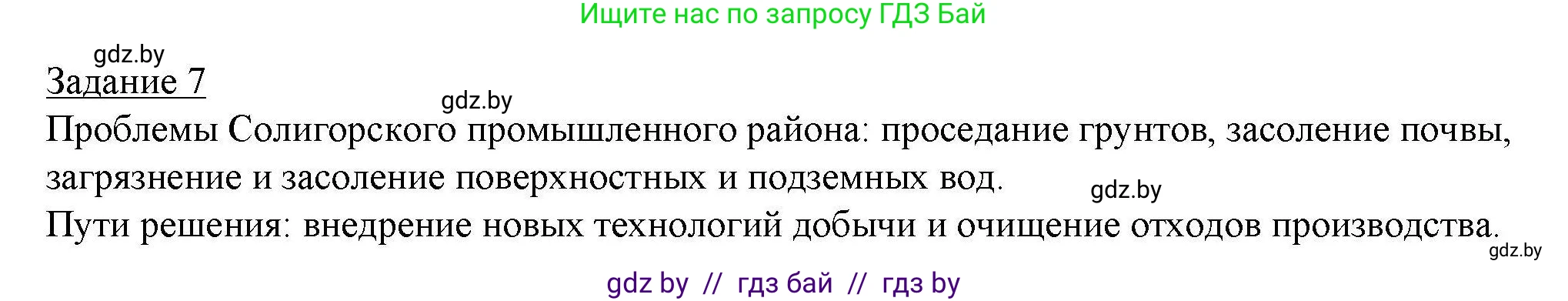 География, 9 класс тетрадь для практических и самостоятельных работ, авторы: Кольмакова Елена Генадьевна, Пикулик Валентина Владимировна, Сарычева Ольга Владимировна, издательство Аверсэв, Минск, 2020, страница 63, номер 7, Решение