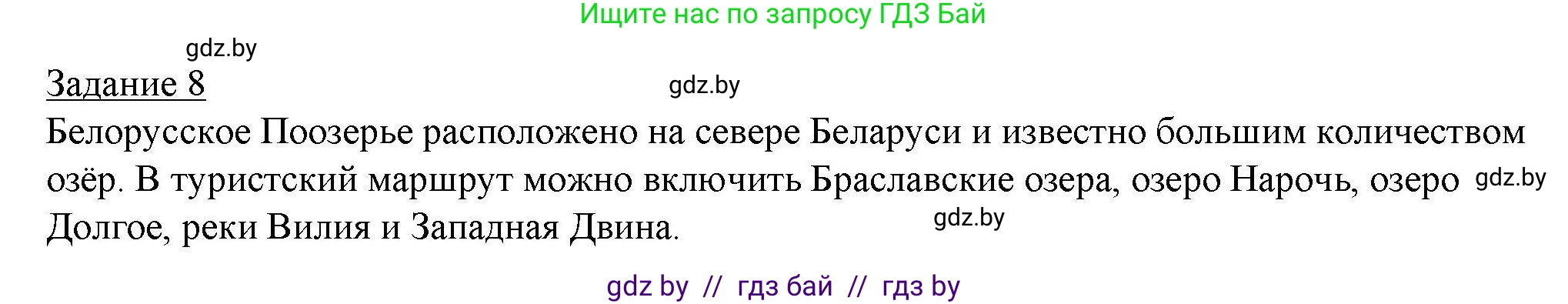 География, 9 класс тетрадь для практических и самостоятельных работ, авторы: Кольмакова Елена Генадьевна, Пикулик Валентина Владимировна, Сарычева Ольга Владимировна, издательство Аверсэв, Минск, 2020, страница 63, номер 8, Решение