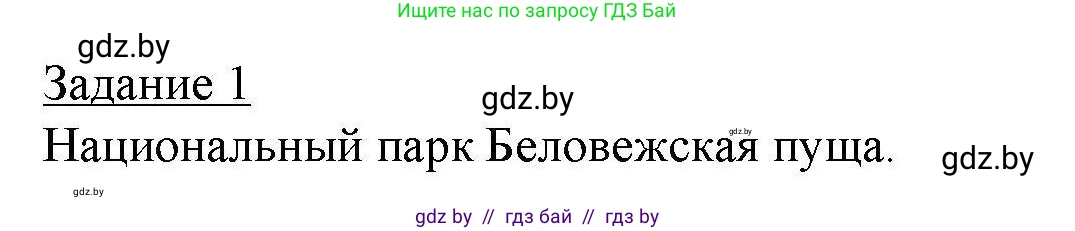 География, 9 класс тетрадь для практических и самостоятельных работ, авторы: Кольмакова Елена Генадьевна, Пикулик Валентина Владимировна, Сарычева Ольга Владимировна, издательство Аверсэв, Минск, 2020, страница 64, номер 1, Решение