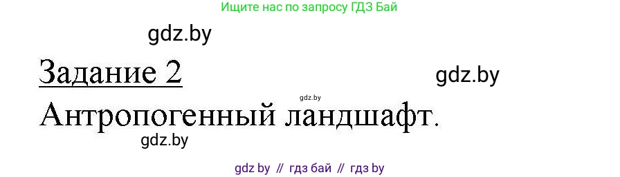 География, 9 класс тетрадь для практических и самостоятельных работ, авторы: Кольмакова Елена Генадьевна, Пикулик Валентина Владимировна, Сарычева Ольга Владимировна, издательство Аверсэв, Минск, 2020, страница 64, номер 2, Решение