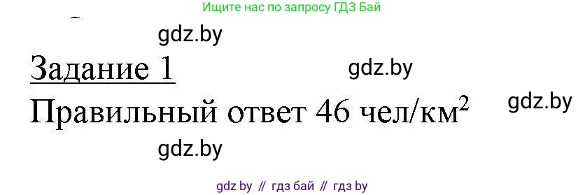 География, 9 класс тетрадь для практических и самостоятельных работ, авторы: Кольмакова Елена Генадьевна, Пикулик Валентина Владимировна, Сарычева Ольга Владимировна, издательство Аверсэв, Минск, 2020, страница 69, номер 1, Решение