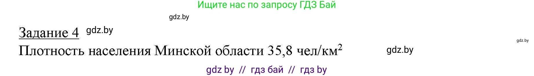 География, 9 класс тетрадь для практических и самостоятельных работ, авторы: Кольмакова Елена Генадьевна, Пикулик Валентина Владимировна, Сарычева Ольга Владимировна, издательство Аверсэв, Минск, 2020, страница 69, номер 4, Решение