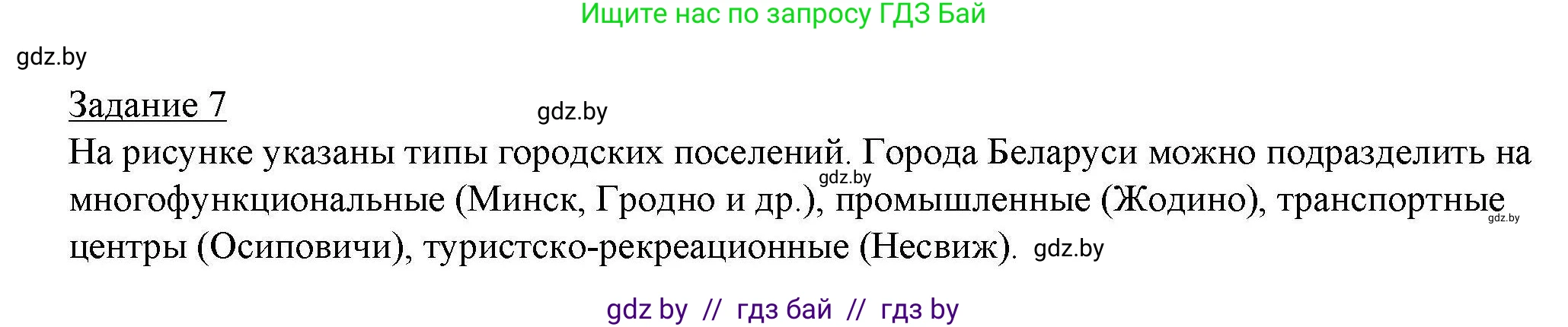 География, 9 класс тетрадь для практических и самостоятельных работ, авторы: Кольмакова Елена Генадьевна, Пикулик Валентина Владимировна, Сарычева Ольга Владимировна, издательство Аверсэв, Минск, 2020, страница 71, номер 7, Решение