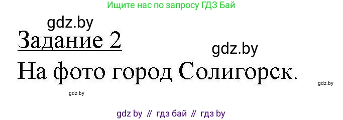 География, 9 класс тетрадь для практических и самостоятельных работ, авторы: Кольмакова Елена Генадьевна, Пикулик Валентина Владимировна, Сарычева Ольга Владимировна, издательство Аверсэв, Минск, 2020, страница 72, номер 2, Решение