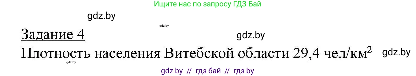 География, 9 класс тетрадь для практических и самостоятельных работ, авторы: Кольмакова Елена Генадьевна, Пикулик Валентина Владимировна, Сарычева Ольга Владимировна, издательство Аверсэв, Минск, 2020, страница 72, номер 4, Решение
