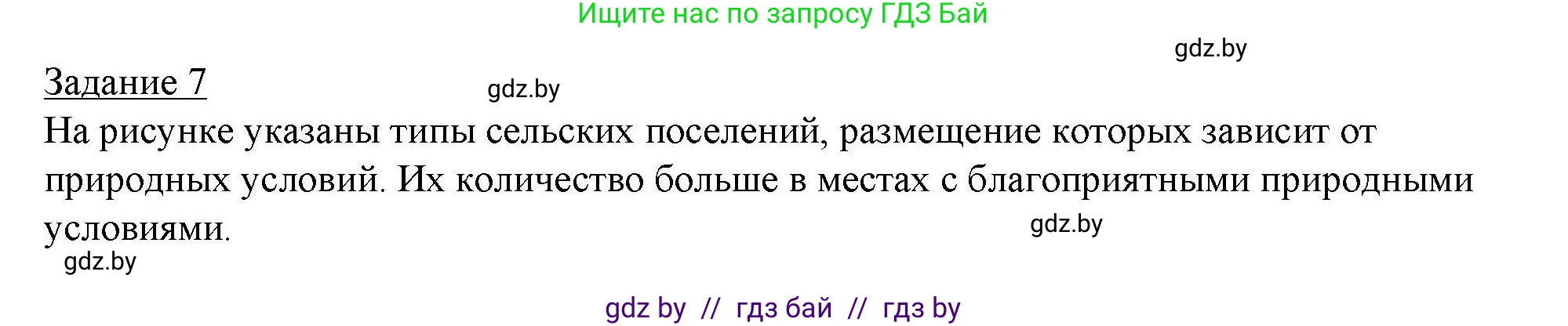 География, 9 класс тетрадь для практических и самостоятельных работ, авторы: Кольмакова Елена Генадьевна, Пикулик Валентина Владимировна, Сарычева Ольга Владимировна, издательство Аверсэв, Минск, 2020, страница 74, номер 7, Решение
