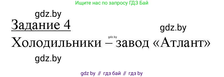 География, 9 класс тетрадь для практических и самостоятельных работ, авторы: Кольмакова Елена Генадьевна, Пикулик Валентина Владимировна, Сарычева Ольга Владимировна, издательство Аверсэв, Минск, 2020, страница 76, номер 4, Решение