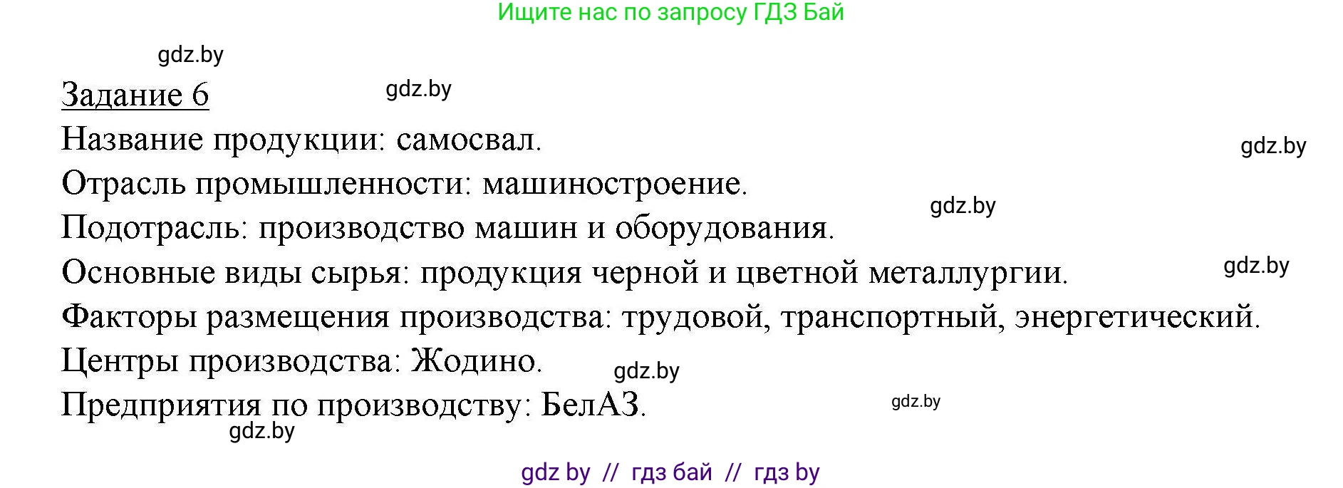 География, 9 класс тетрадь для практических и самостоятельных работ, авторы: Кольмакова Елена Генадьевна, Пикулик Валентина Владимировна, Сарычева Ольга Владимировна, издательство Аверсэв, Минск, 2020, страница 77, номер 6, Решение