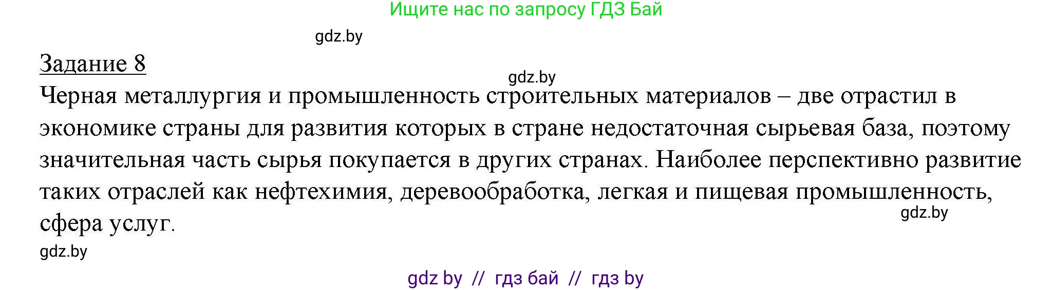 География, 9 класс тетрадь для практических и самостоятельных работ, авторы: Кольмакова Елена Генадьевна, Пикулик Валентина Владимировна, Сарычева Ольга Владимировна, издательство Аверсэв, Минск, 2020, страница 78, номер 8, Решение