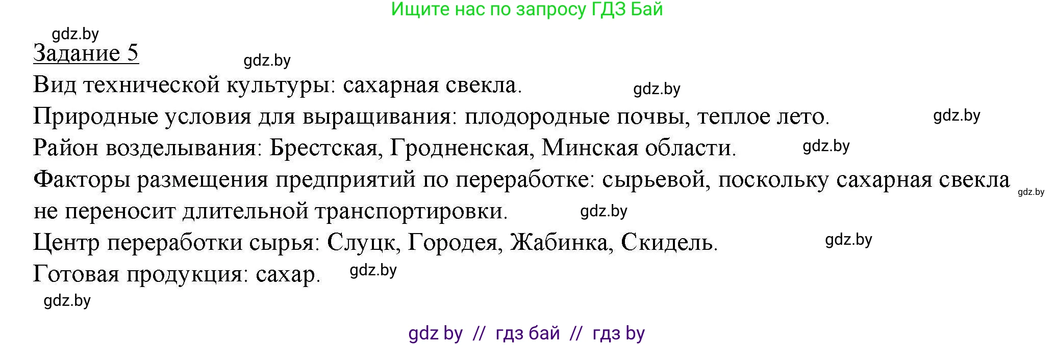 География, 9 класс тетрадь для практических и самостоятельных работ, авторы: Кольмакова Елена Генадьевна, Пикулик Валентина Владимировна, Сарычева Ольга Владимировна, издательство Аверсэв, Минск, 2020, страница 80, номер 5, Решение