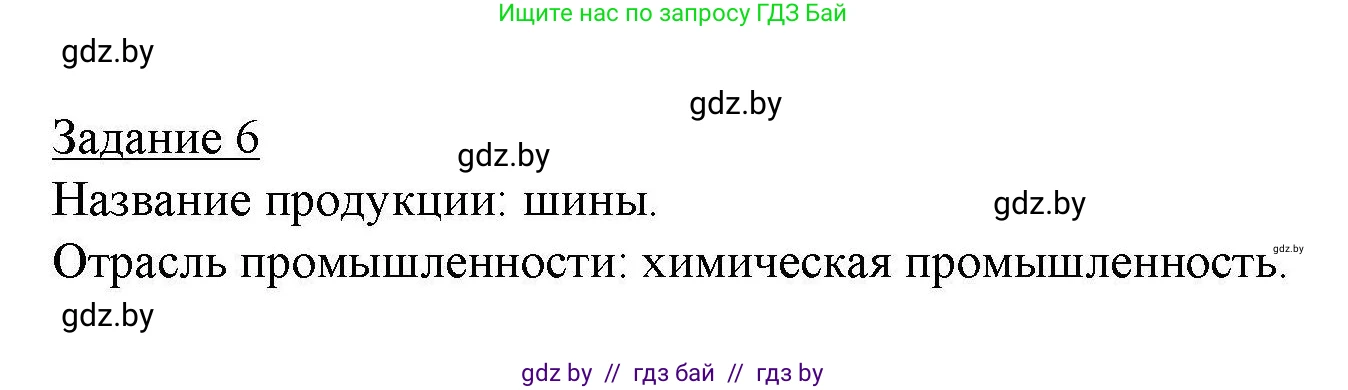 География, 9 класс тетрадь для практических и самостоятельных работ, авторы: Кольмакова Елена Генадьевна, Пикулик Валентина Владимировна, Сарычева Ольга Владимировна, издательство Аверсэв, Минск, 2020, страница 80, номер 6, Решение