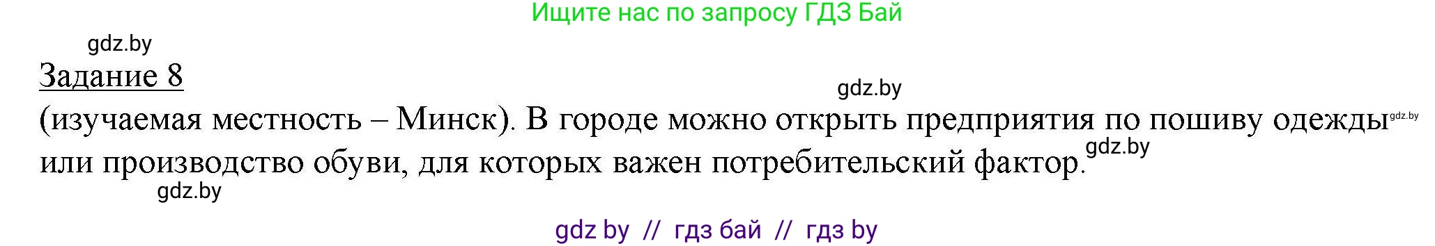 География, 9 класс тетрадь для практических и самостоятельных работ, авторы: Кольмакова Елена Генадьевна, Пикулик Валентина Владимировна, Сарычева Ольга Владимировна, издательство Аверсэв, Минск, 2020, страница 81, номер 8, Решение