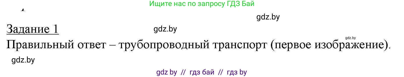 География, 9 класс тетрадь для практических и самостоятельных работ, авторы: Кольмакова Елена Генадьевна, Пикулик Валентина Владимировна, Сарычева Ольга Владимировна, издательство Аверсэв, Минск, 2020, страница 82, номер 1, Решение