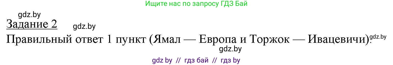 География, 9 класс тетрадь для практических и самостоятельных работ, авторы: Кольмакова Елена Генадьевна, Пикулик Валентина Владимировна, Сарычева Ольга Владимировна, издательство Аверсэв, Минск, 2020, страница 82, номер 2, Решение
