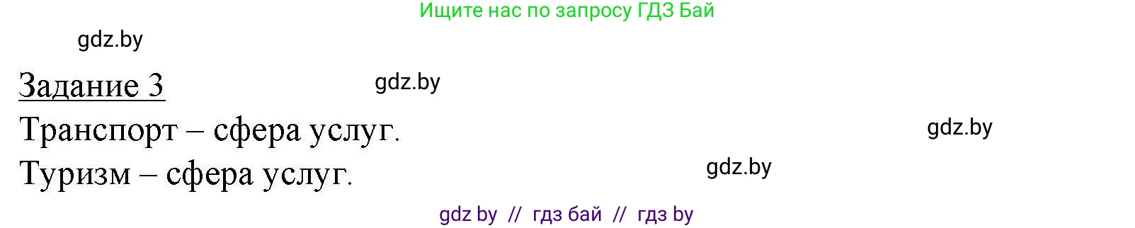 География, 9 класс тетрадь для практических и самостоятельных работ, авторы: Кольмакова Елена Генадьевна, Пикулик Валентина Владимировна, Сарычева Ольга Владимировна, издательство Аверсэв, Минск, 2020, страница 82, номер 3, Решение