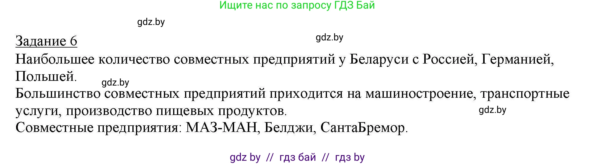 География, 9 класс тетрадь для практических и самостоятельных работ, авторы: Кольмакова Елена Генадьевна, Пикулик Валентина Владимировна, Сарычева Ольга Владимировна, издательство Аверсэв, Минск, 2020, страница 83, номер 6, Решение