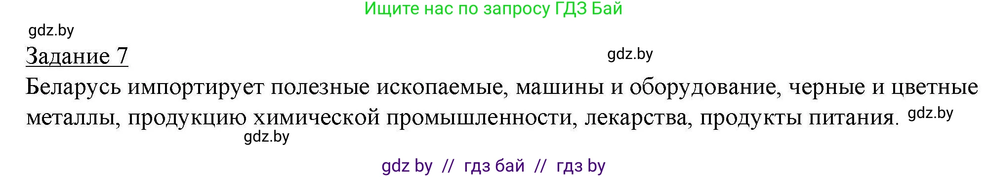 География, 9 класс тетрадь для практических и самостоятельных работ, авторы: Кольмакова Елена Генадьевна, Пикулик Валентина Владимировна, Сарычева Ольга Владимировна, издательство Аверсэв, Минск, 2020, страница 84, номер 7, Решение