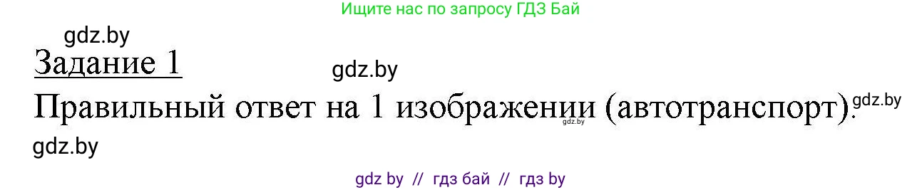География, 9 класс тетрадь для практических и самостоятельных работ, авторы: Кольмакова Елена Генадьевна, Пикулик Валентина Владимировна, Сарычева Ольга Владимировна, издательство Аверсэв, Минск, 2020, страница 85, номер 1, Решение