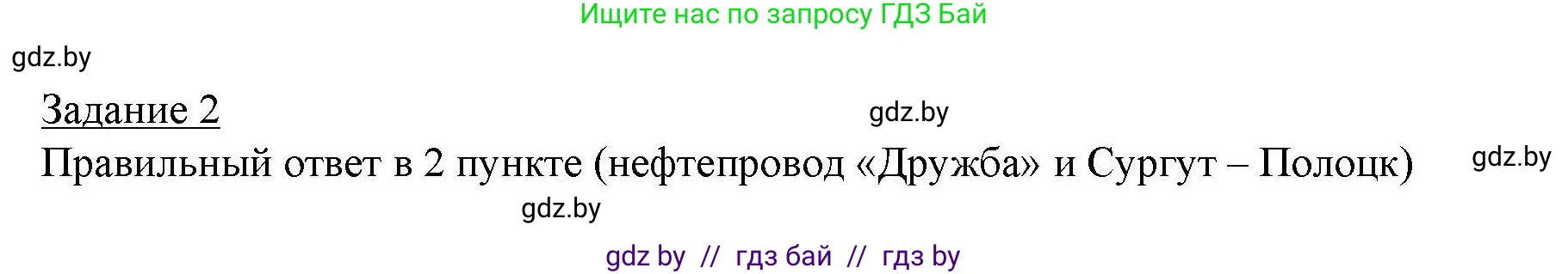 География, 9 класс тетрадь для практических и самостоятельных работ, авторы: Кольмакова Елена Генадьевна, Пикулик Валентина Владимировна, Сарычева Ольга Владимировна, издательство Аверсэв, Минск, 2020, страница 85, номер 2, Решение