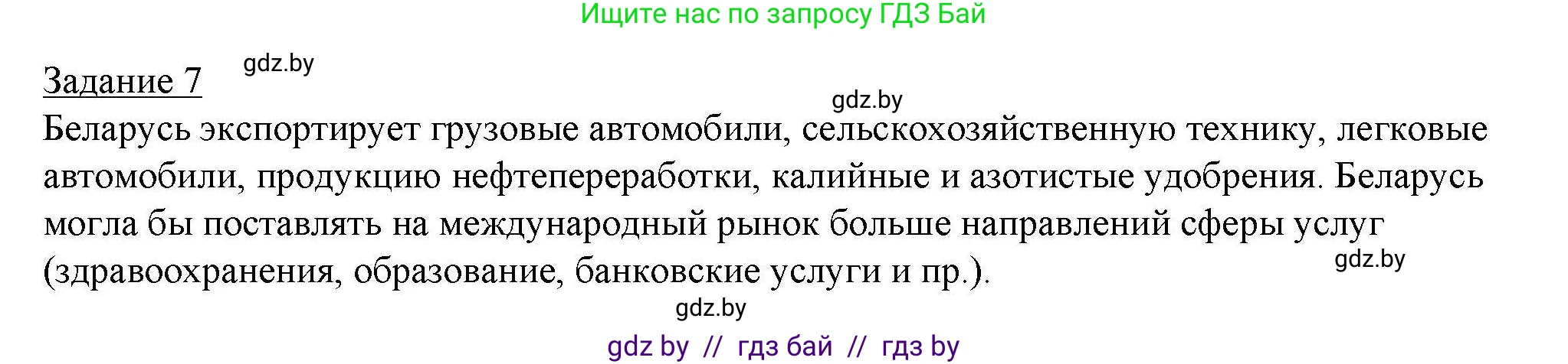 География, 9 класс тетрадь для практических и самостоятельных работ, авторы: Кольмакова Елена Генадьевна, Пикулик Валентина Владимировна, Сарычева Ольга Владимировна, издательство Аверсэв, Минск, 2020, страница 87, номер 7, Решение