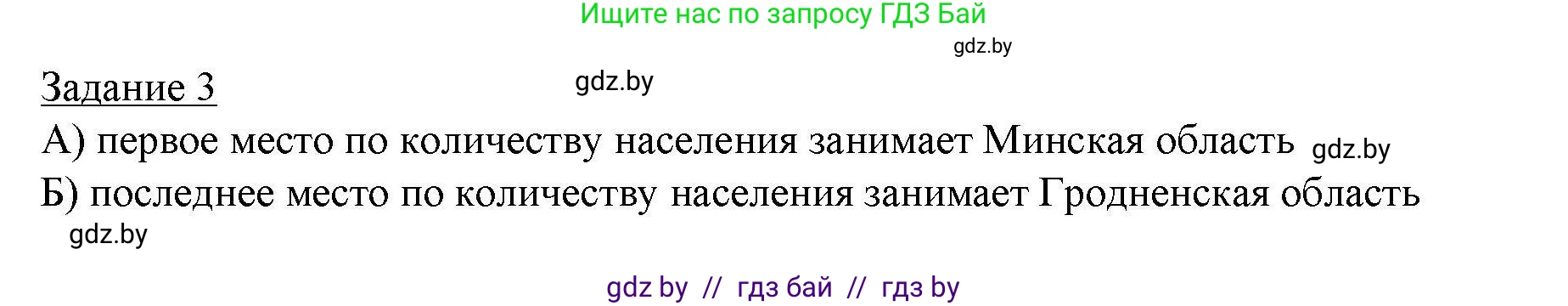 География, 9 класс тетрадь для практических и самостоятельных работ, авторы: Кольмакова Елена Генадьевна, Пикулик Валентина Владимировна, Сарычева Ольга Владимировна, издательство Аверсэв, Минск, 2020, страница 89, номер 3, Решение