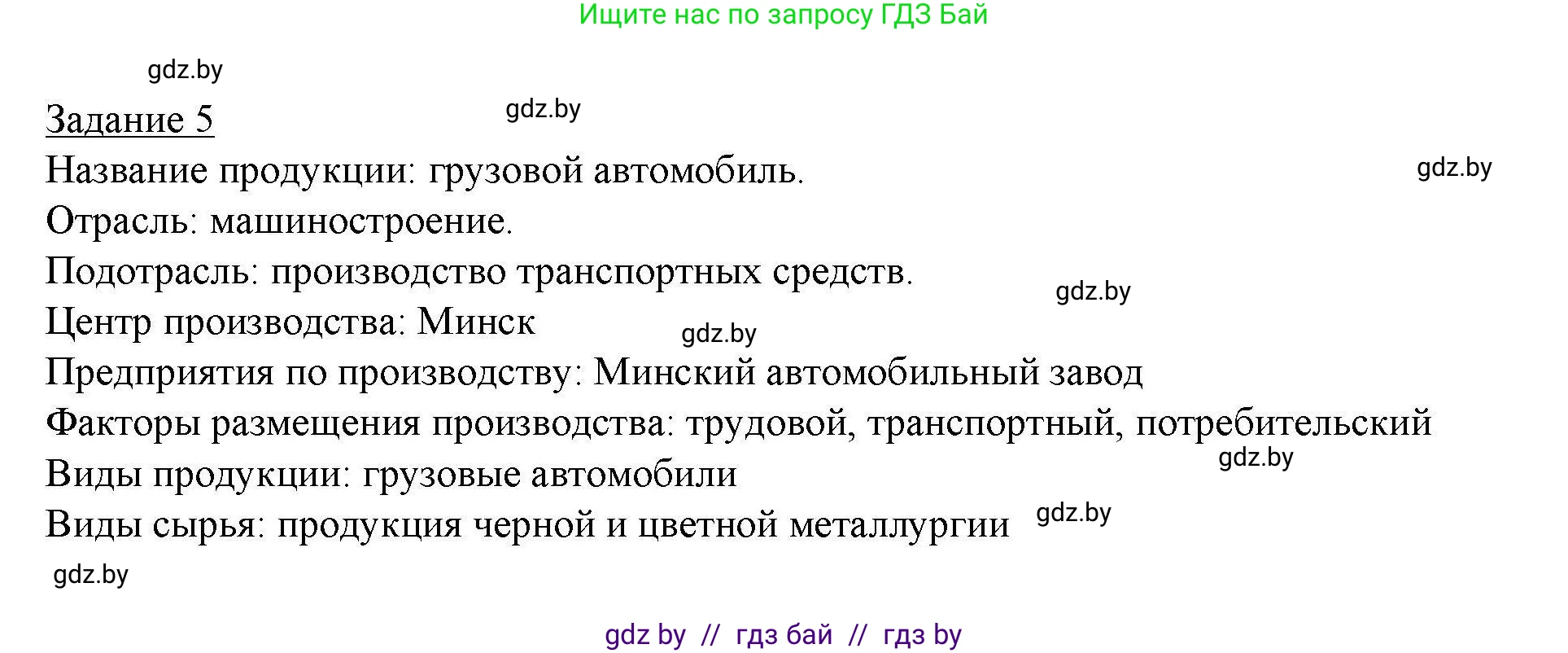 География, 9 класс тетрадь для практических и самостоятельных работ, авторы: Кольмакова Елена Генадьевна, Пикулик Валентина Владимировна, Сарычева Ольга Владимировна, издательство Аверсэв, Минск, 2020, страница 90, номер 5, Решение